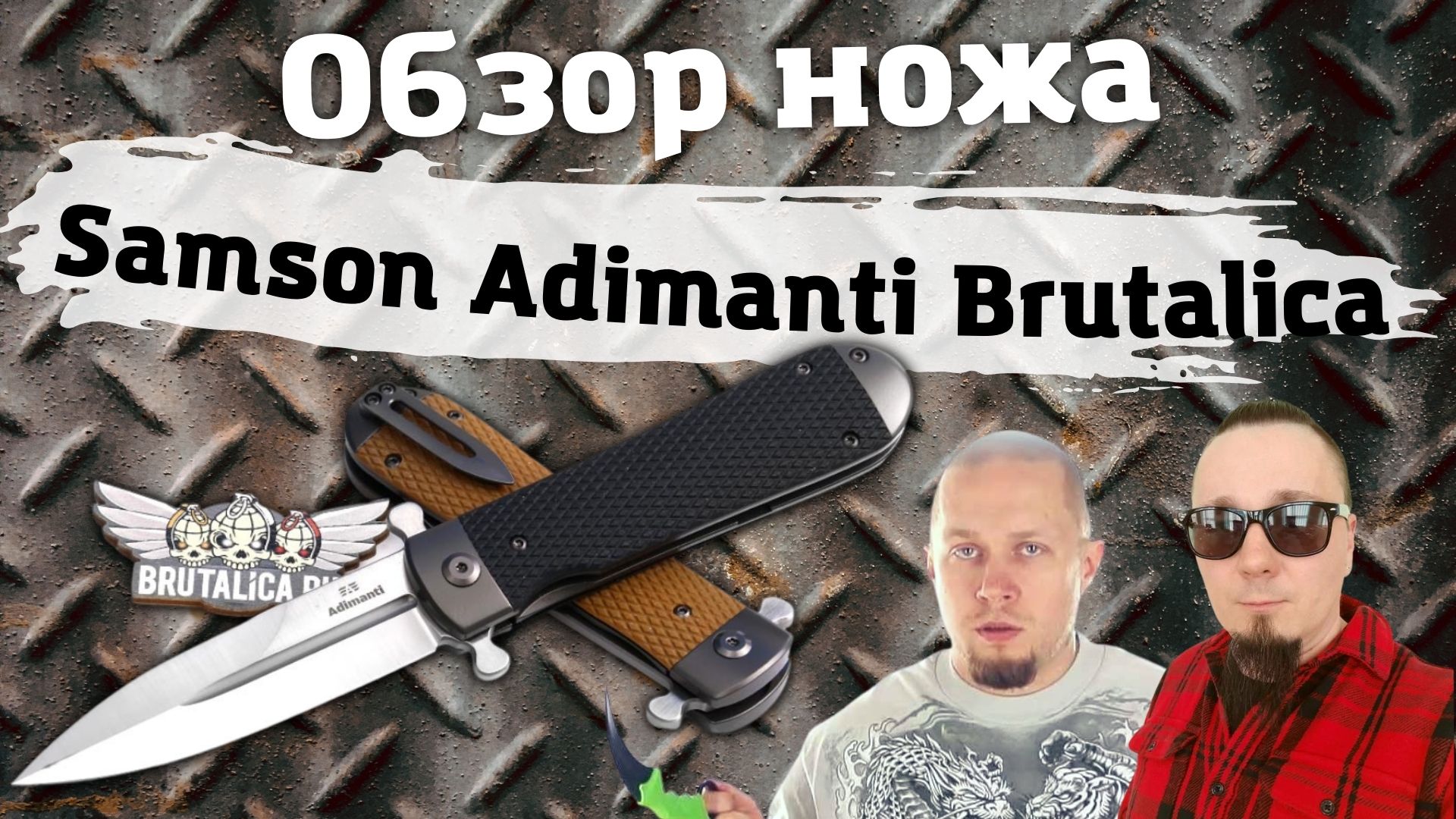 Честный обзор на нож Самсон Бруталика (Samson Adimanti Brutalica). Недостатки и личные впечатления. смотреть онлайн