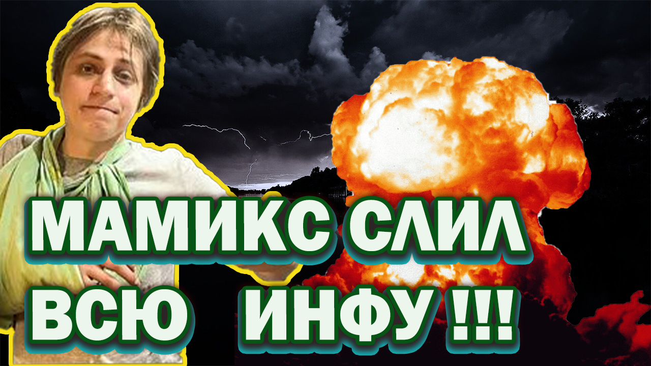 МАМИКС СЛИЛ ИНФУ/Мамикс останется без руки ?! /Что случилось с мамиксом/Мамикс в коме ?! смотреть онлайн