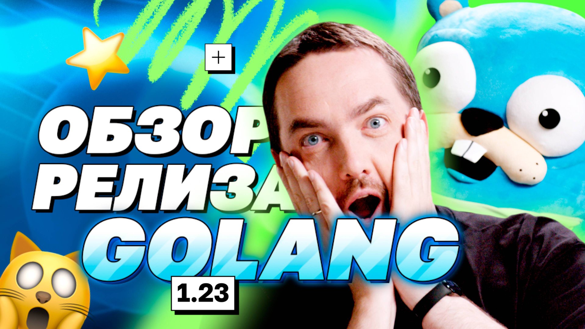 Обзор релиза Golang 1.23 | avito.code смотреть онлайн