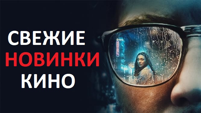 СВЕЖИЕ НОВИНКИ, которые ты ещё не видел смотреть онлайн