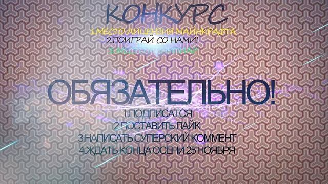 Конкурс! Лиц.Майнкрафт Пиар и Игра с нами смотреть онлайн