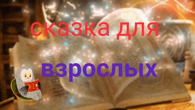 ЗАКАДЫЧНЫЕ ВРАГИ #сказка #аудиосказки #слушать