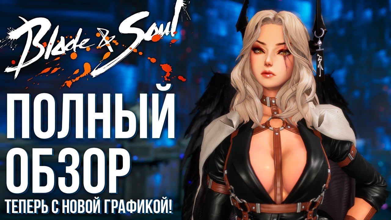 Blade and Soul - Самая живая MMORPG в 2022 году! Новая графика, новые классы и новые возможности. смотреть онлайн