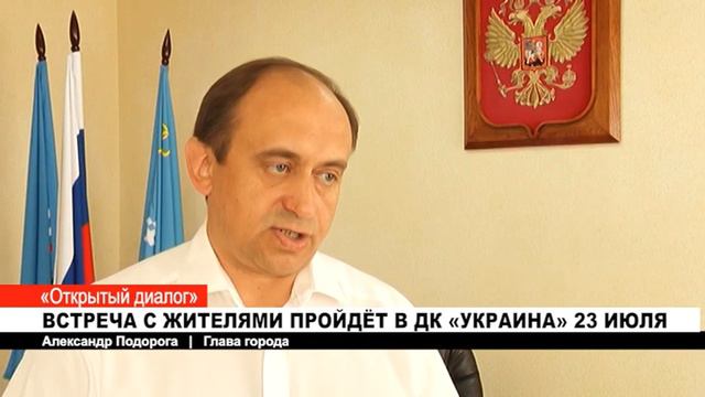 ВСТРЕЧА С ЖИТЕЛЯМИ ПРОЙДЁТ В ДК «УКРАИНА» 23 ИЮЛЯ смотреть онлайн