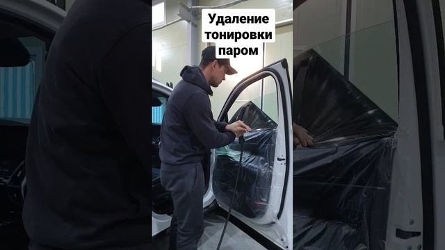 Снимаю тонировку паром