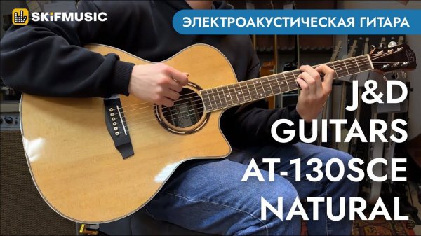 Электроакустическая гитара J&D Guitars AT-130SCE Natural | SKIFMUSIC.RU