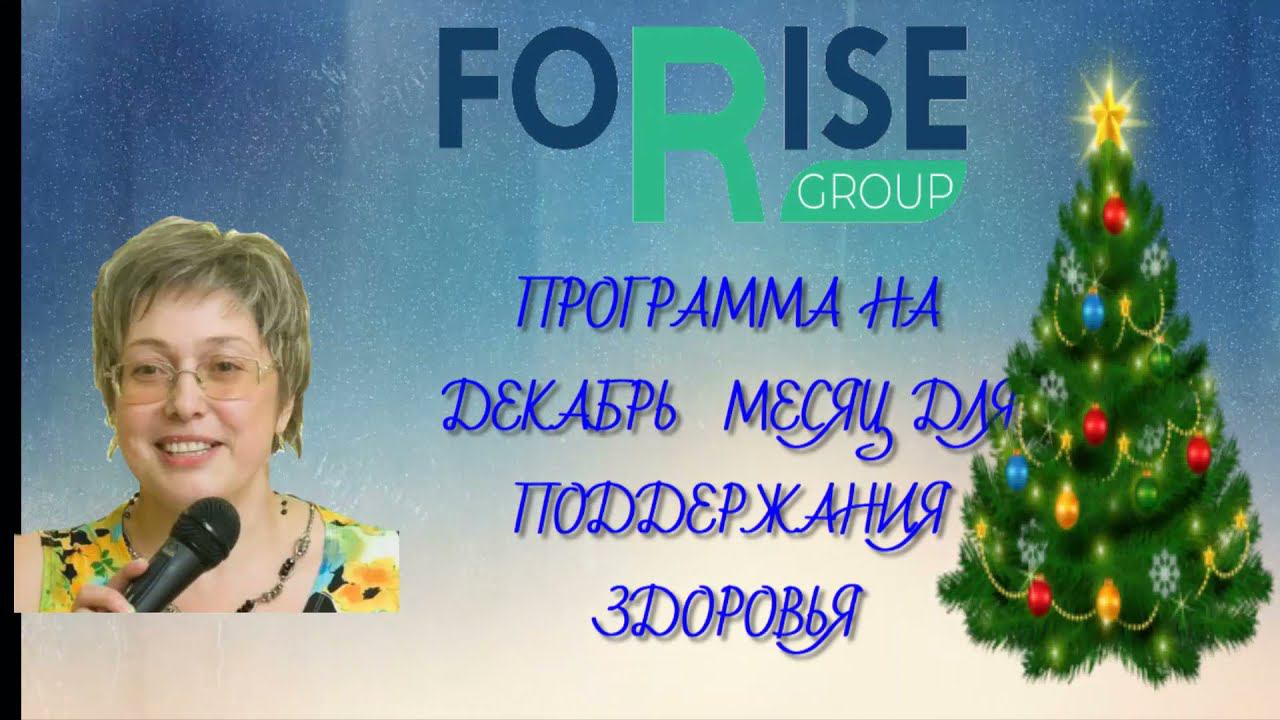 FORISE GROUP. Программа на декабрь месяц для восстановления и поддержания здоровья.