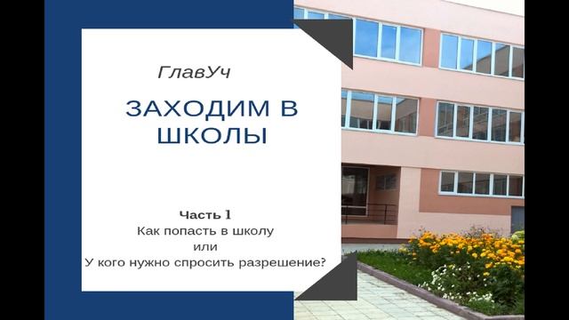 Как привлечь клиентов для учебных центров из школы. Схема получения разрешения для захода в школу смотреть онлайн