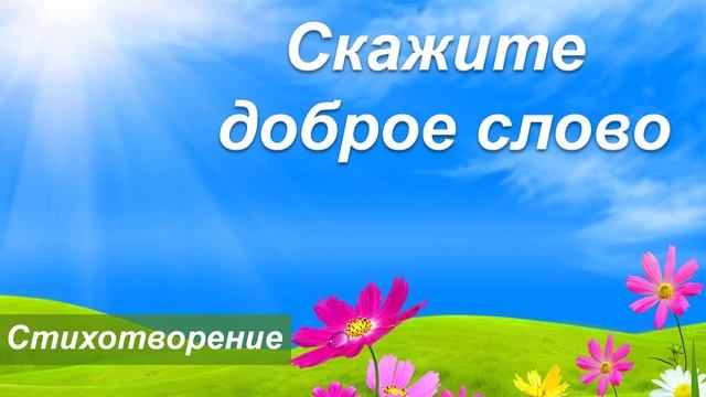 Скажите доброе слово (Стихотворение со смыслом) смотреть онлайн