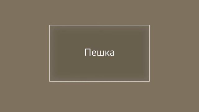 ТРК ОКА и Студия шахмат ТРИУМФ. Барабанов Сергей. УРОК 2. Шахматы для начинающих. Новая музыка. смотреть онлайн