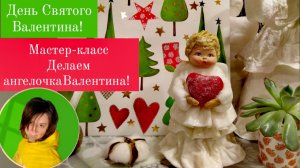 Валентин из ваты!