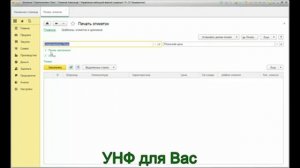 Печать ценников и этикеток в 1С:УНФ