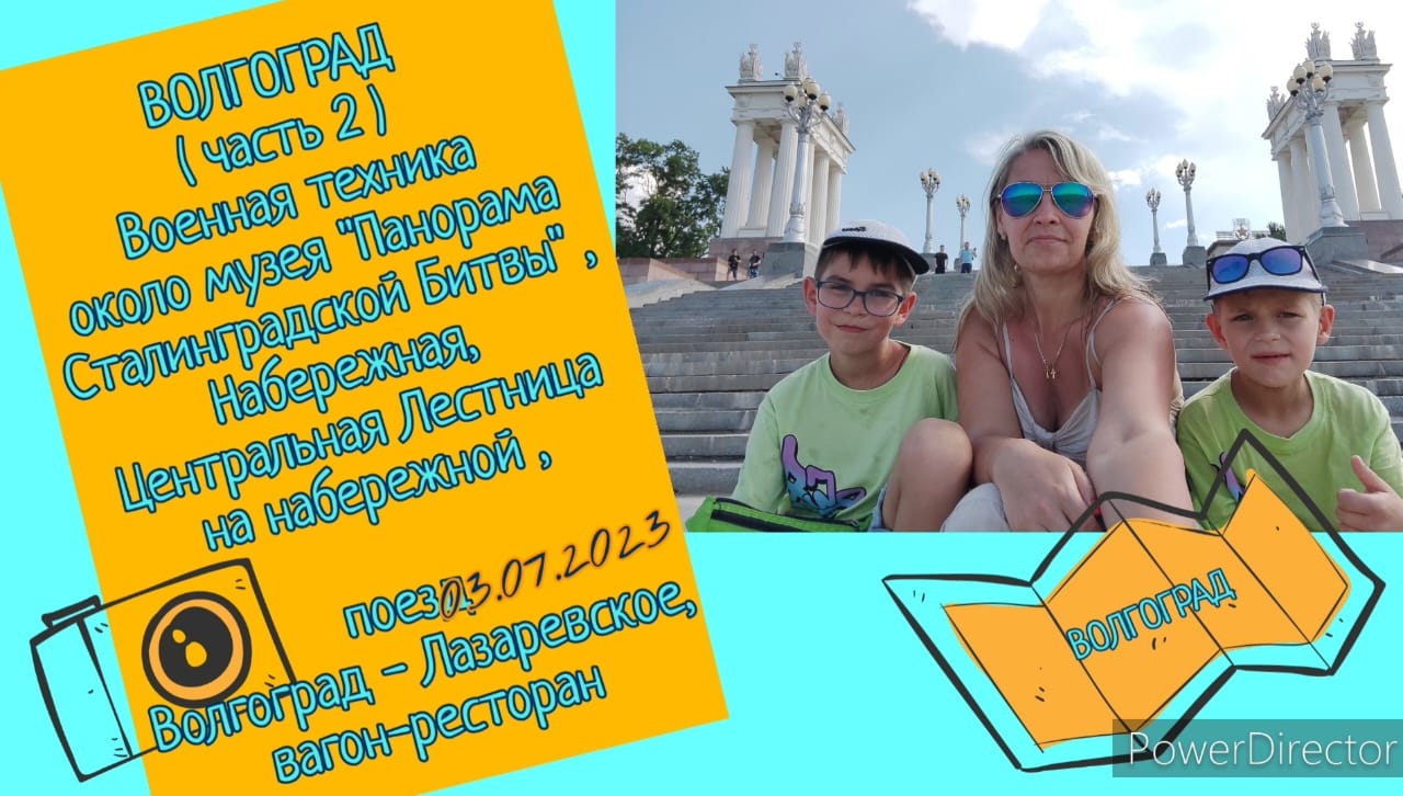 Большое Путешествие Кузнечиков.Волгоград.2023.07.03 ч2 ПанорамаСталингр.Битвы, Центр.ЛестнНаНабережн