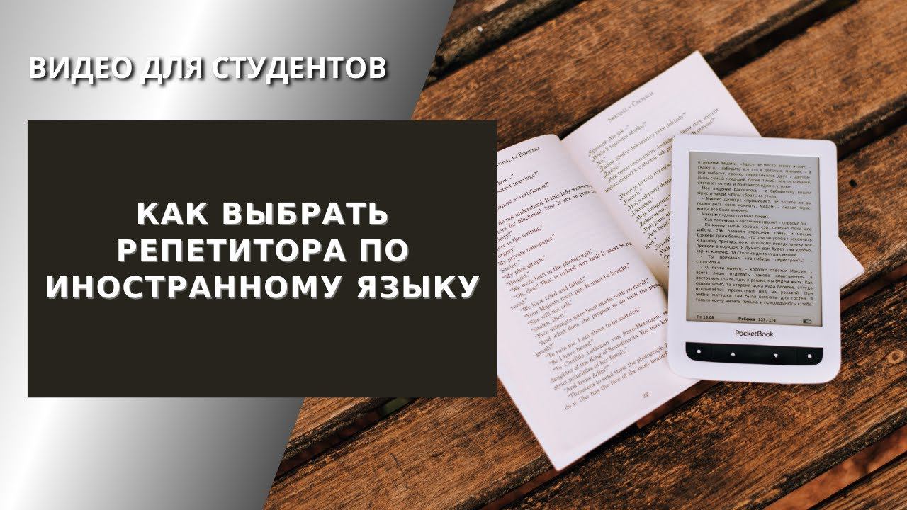 Как выбрать репетитора по иностранному языку смотреть онлайн