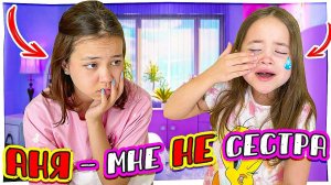 Аня не родная, а приемная дочь Новые Пранки над Анюткой малюткой