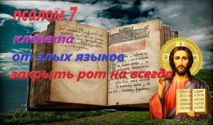 Псалом 7 При обвинениях и клевете (Валаамский монастырь)