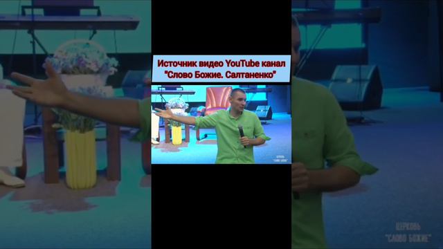 Источник видео YouTube канал "Слово Божье. Салтаненко" смотреть онлайн
