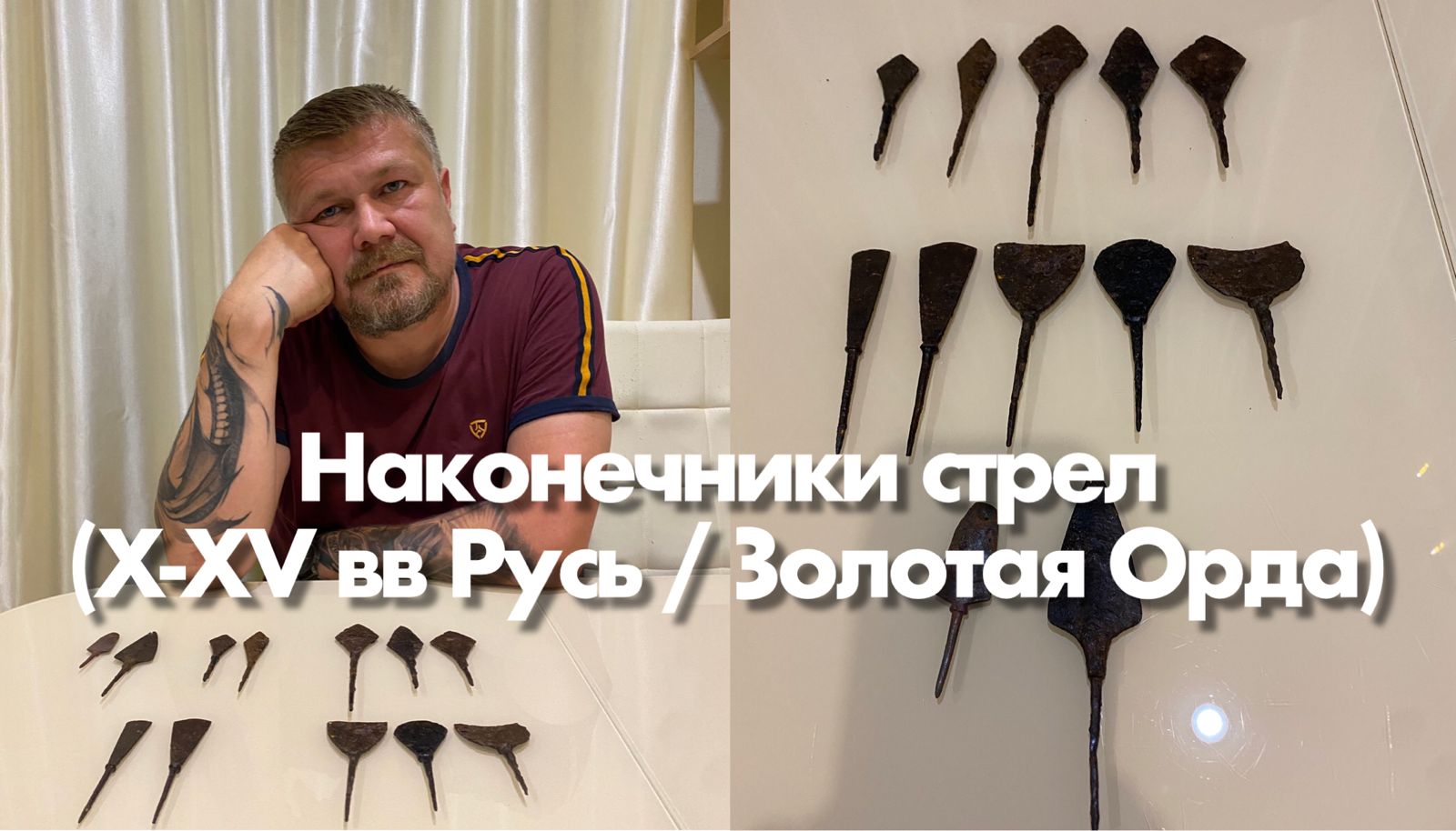 Наконечники стрел (X-XV вв, Древняя (Киевская) Русь / Золотая Орда). смотреть онлайн