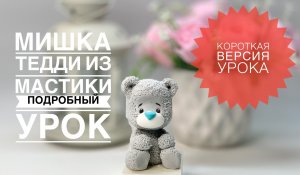 Мишка Тедди .Фигурка из мастики МК. Танинторт  Teddy Bear / Urso Teddy