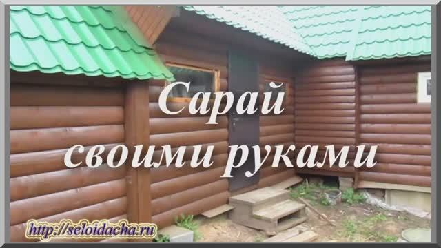 Как построить каркасный сарай своими руками. Деревянный сарай для дачи смотреть онлайн