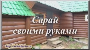 Как построить каркасный сарай своими руками. Деревянный сарай для дачи