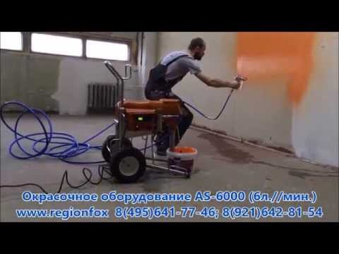Окрасочный аппарат для огнезащиты AS-6000. смотреть онлайн