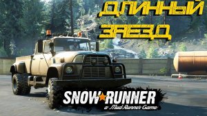 SnowRunner - Состязание_Длинный заезд