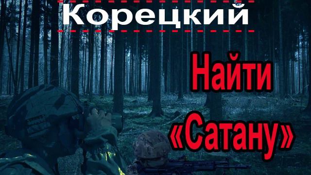 Аудиокнига Найти «Сатану» - Данил Корецкий смотреть онлайн
