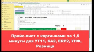 Прайс-лист с картинками за 1,5 минуты для УТ11, КА2, ERP2, УНФ, Розница (6+)