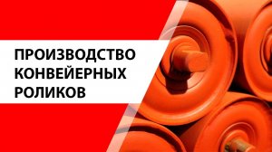 Производство_роликов_для_конвейеров