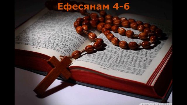 послание святого апостола Павла к Ефесянам 4- 6 смотреть онлайн