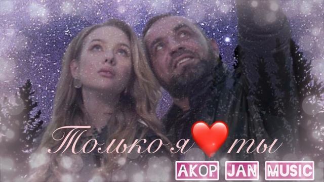 AKOP JAN  (только я и ты)(2022)Akop Jan - Topic #akopjan
