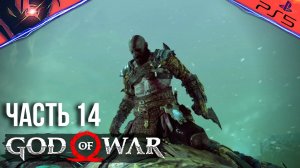 PS5 ➤ GOD OF WAR ➤ ПРОХОЖДЕНИЕ ➤ #14 Кратос убивает Смотрителя моста в Хельхейме и спасает Атрея