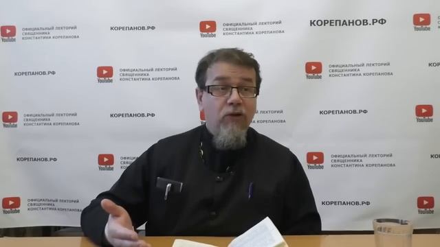 Лекция 101. Почему мы грешим, если потом сожалеем об этом? Иерей Константин Корепанов. смотреть онлайн