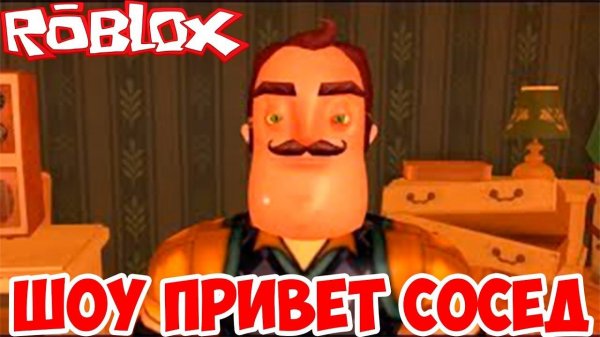 ШОУ ПРИВЕТ СОСЕД!ПРОБЛЕМЫ С СОСЕДОМ!HELLO NEIGHBOR ROBLOX!ИГРА ПРИВЕТ СОСЕД РОБЛОКС ПРОХОЖДЕНИЕ!