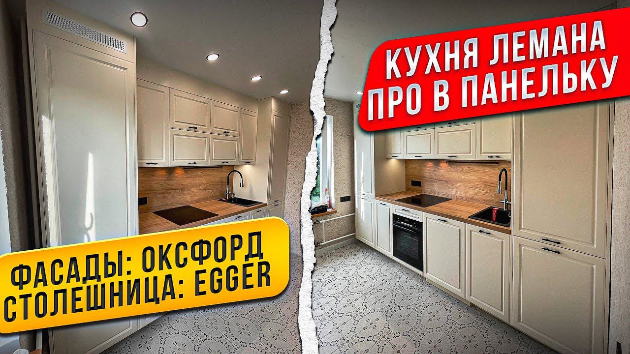 ОБЗОР КУХНИ ЛЕМАНА ПРО В ПАНЕЛЬНОМ ДОМЕ смотреть онлайн