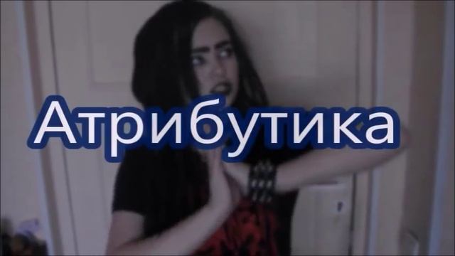 ♫ Б-Г | Как стать готом?/Как соответствовать готическому стилю | Lilith † смотреть онлайн