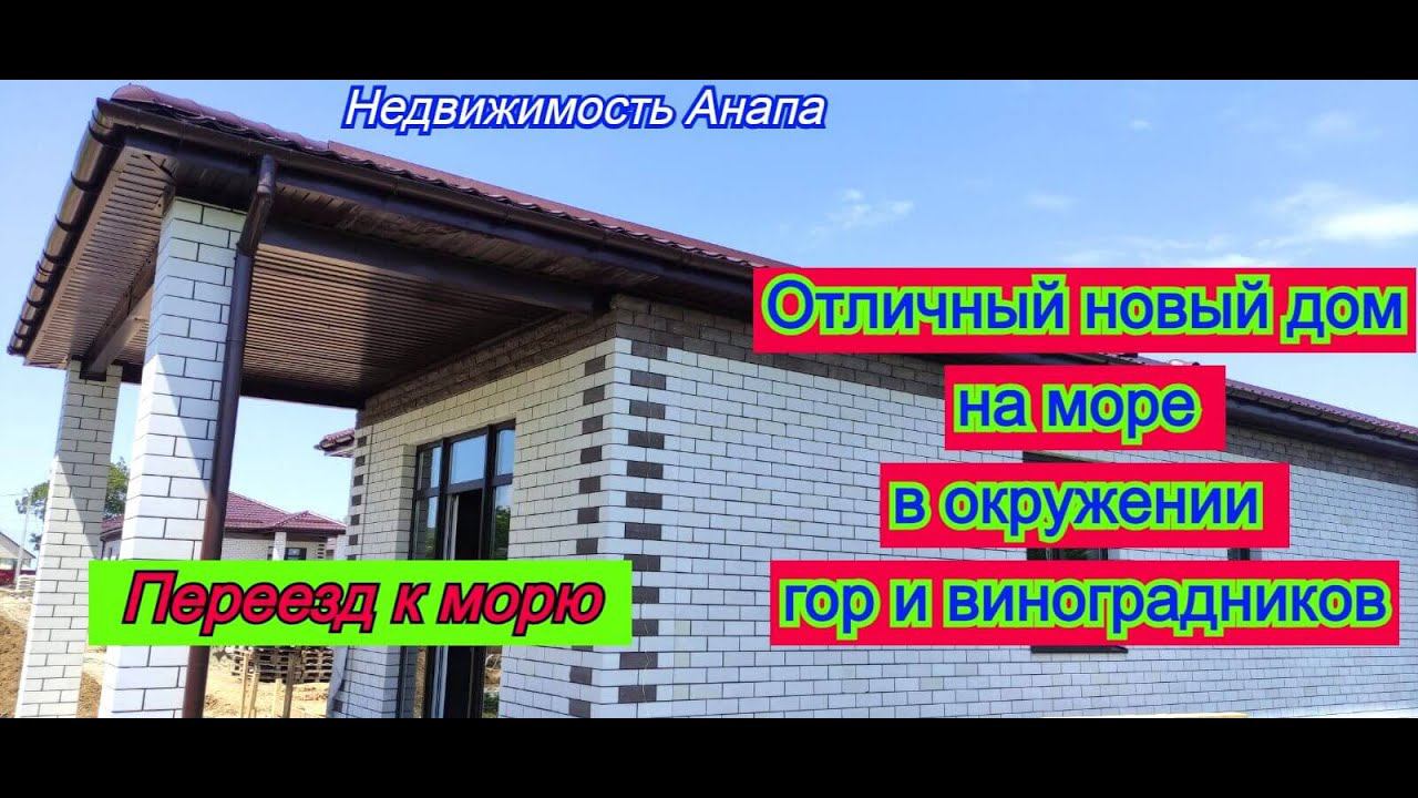 Отличный новый дом на море/Купить дом с террасой на море/Готовый дом в Анапе/Недвижимость Анапа смотреть онлайн