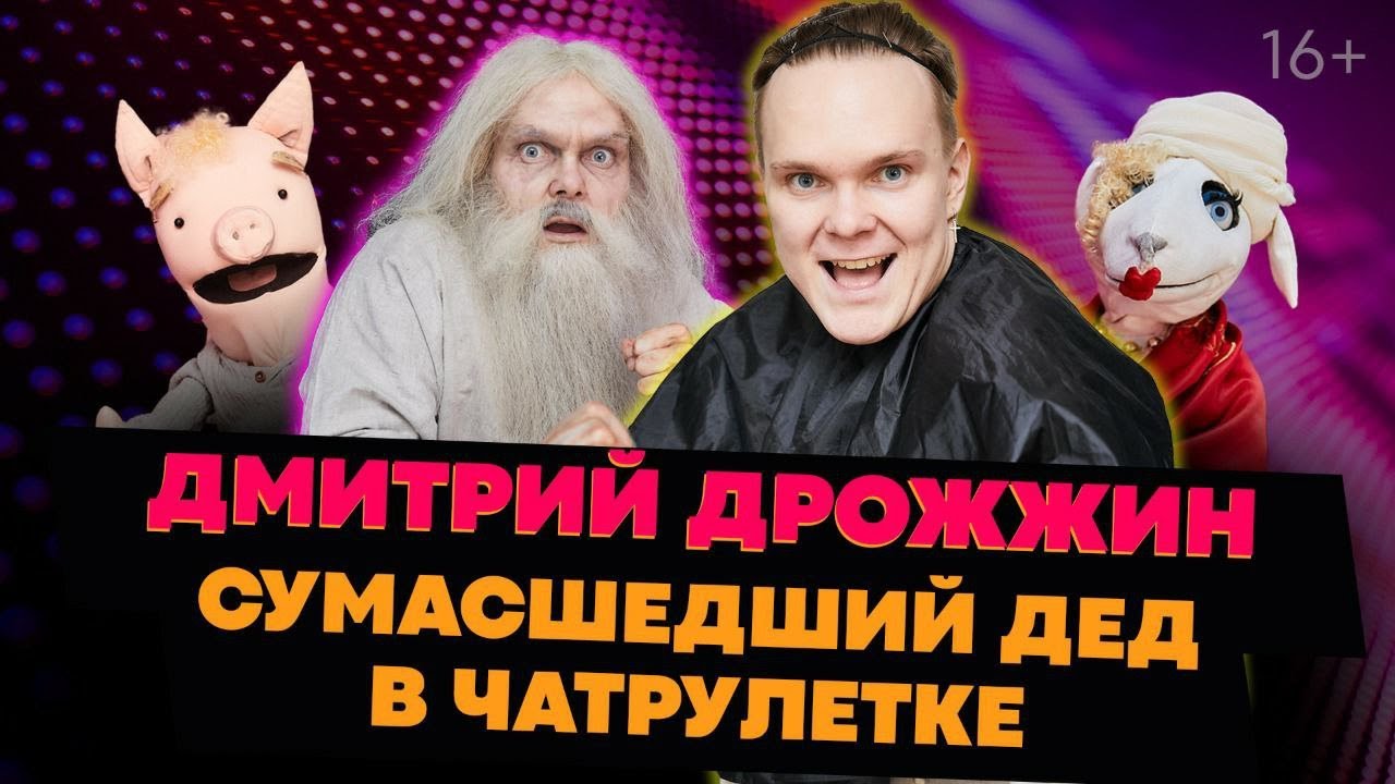 СУМАСШЕДШИЙ ДЕД В ВИДЕОЧАТЕ