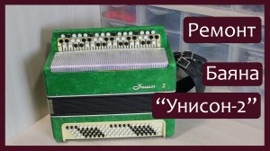 Трудовые будни / Ремонт Баяна «Унисон-2»