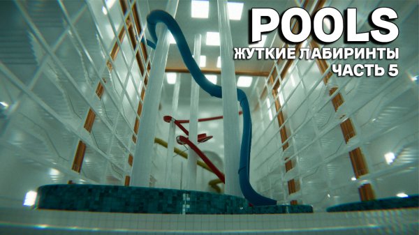 Такого еще не было! ► Пятый уровень игры POOLS / POOLS level 5