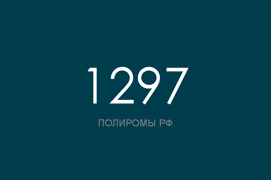 ПОЛИРОМ номер 1297 смотреть онлайн