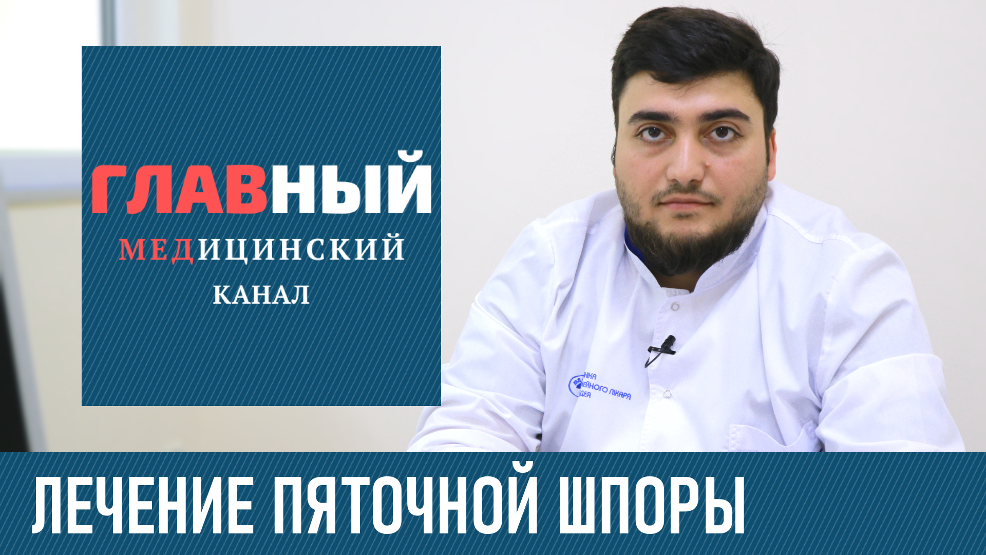 Лечение Пяточной Шпоры. Как и чем эффективно лечить пяточную шпору. Плантарный фасциит стопы смотреть онлайн