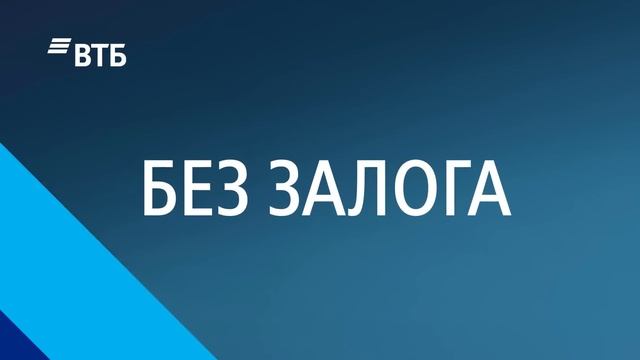 Быстрый кредит для бизнеса! смотреть онлайн