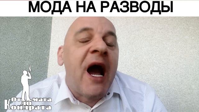 МОДА НА РАЗВОДЫ
