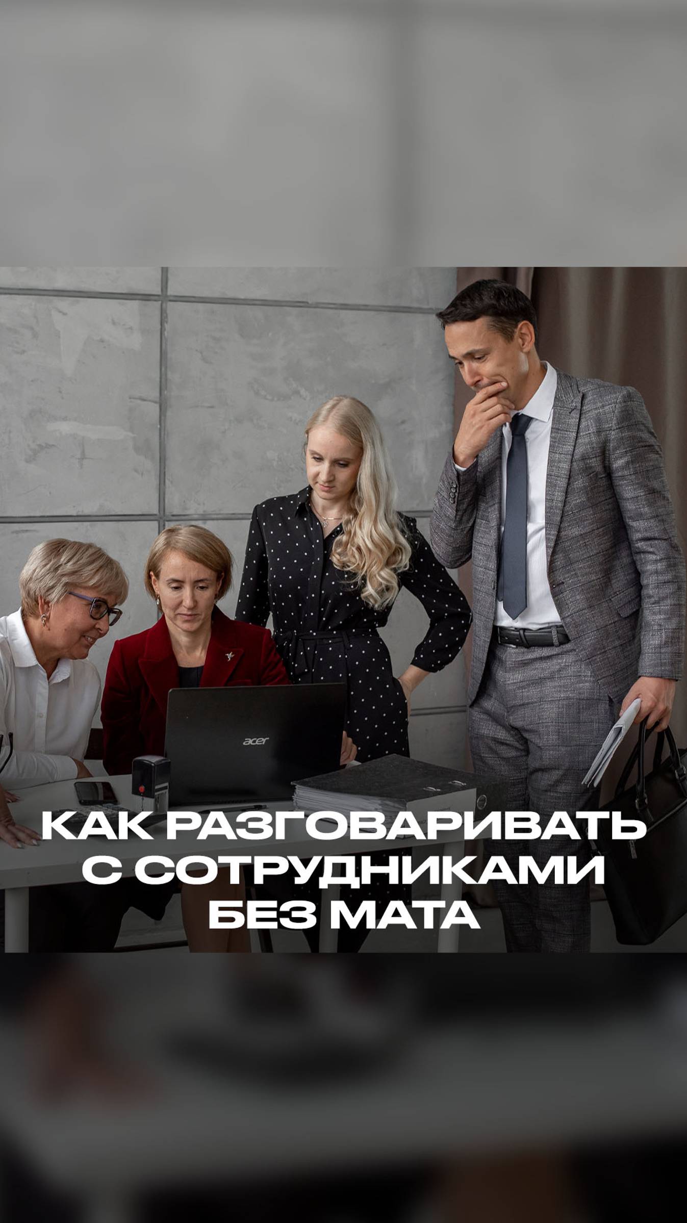 Учимся разговаривать с сотрудниками без мата смотреть онлайн