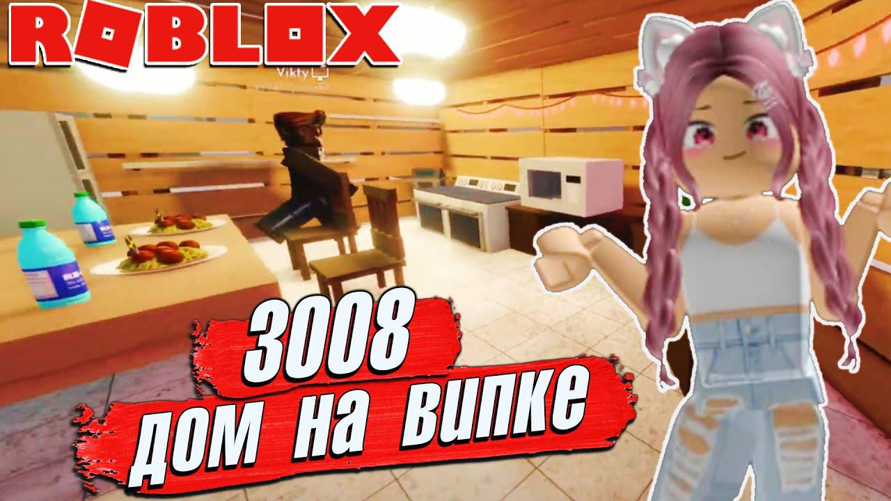 3008 ДОМ на ВИПКЕ с СЕСТРОЙ 4 серия 3008 Roblox VIP смотреть онлайн