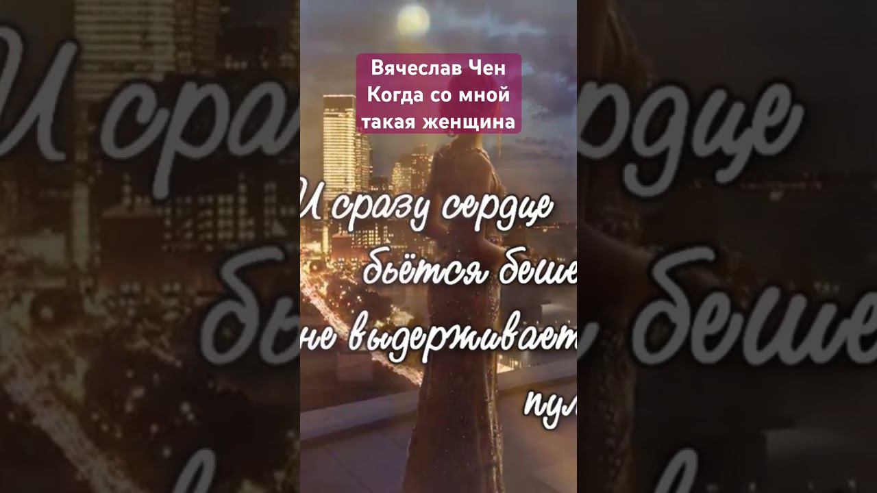 Когда со мной такая женщина #вячеславчен #музыка #песня #ларисарубальская #рубальская #шансон смотреть онлайн