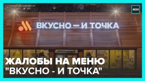 Посетители пожаловались на ассортимент ресторанов «Вкусно – и точка» - Москва 24
