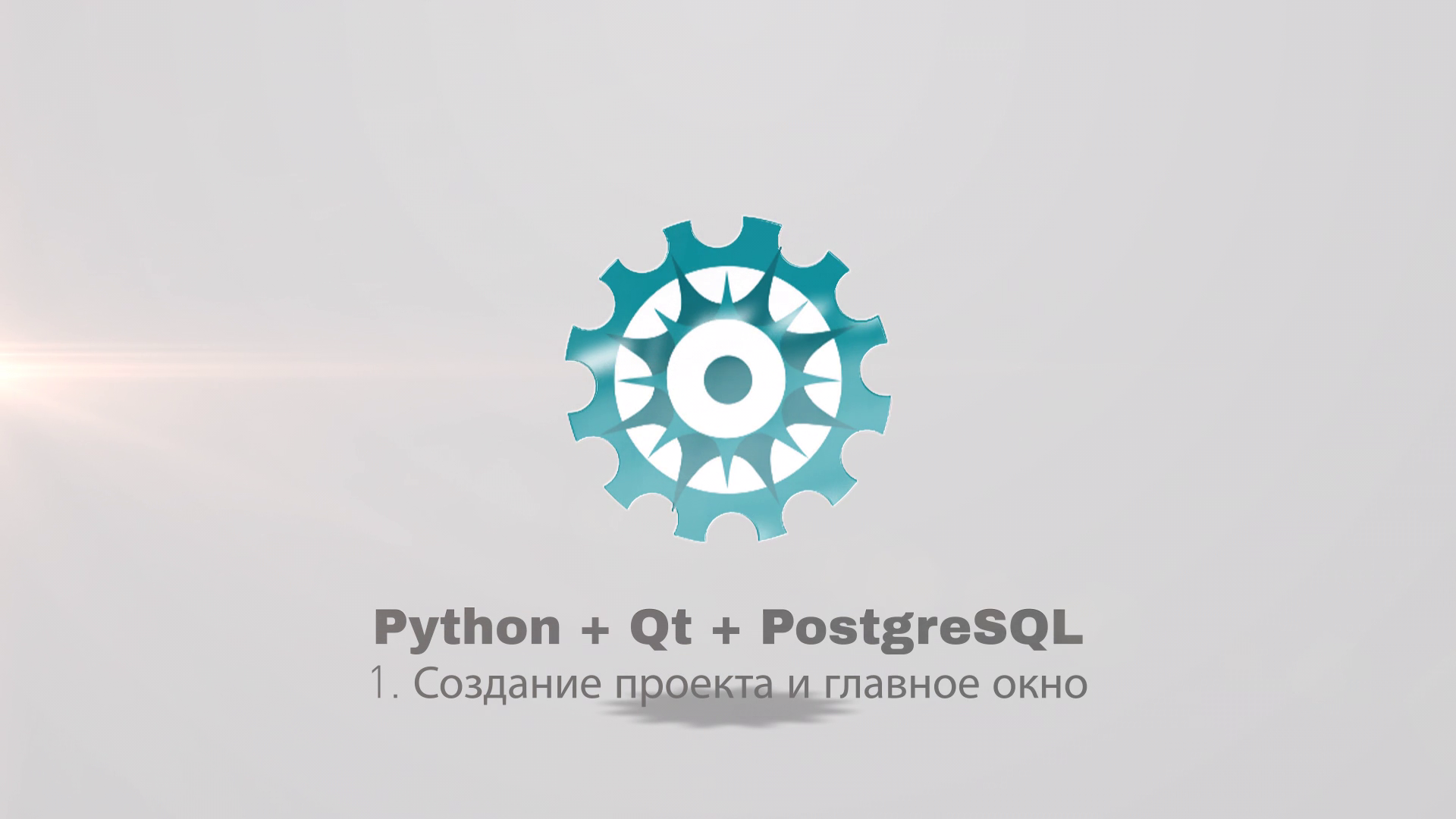 Python + PyQt5 + PostgreSQL (часть 1) смотреть онлайн